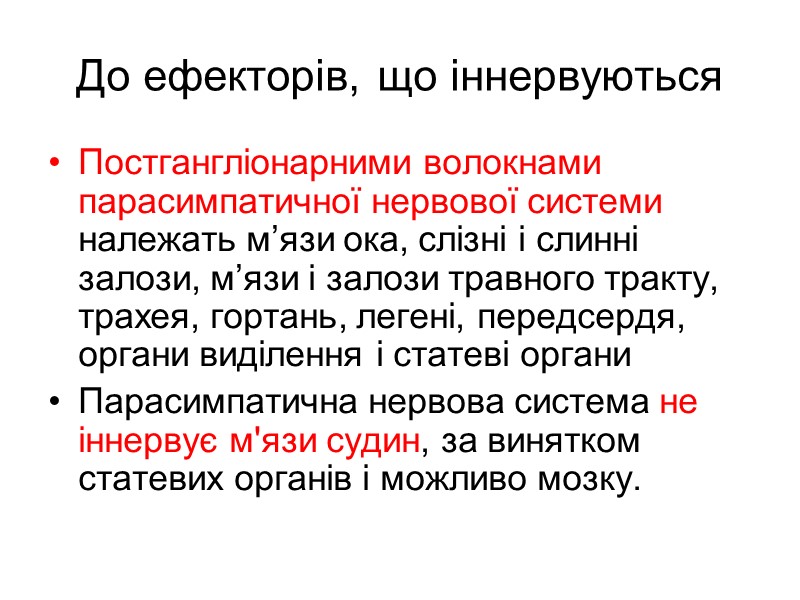 До ефекторів, що іннервуються Постгангліонарними волокнами парасимпатичної нервової системи належать м’язи ока, слізні і